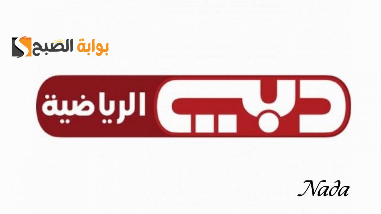 تردد دبي الرياضية Dubai Sports على جميع الأقمار لمتابعة المباريات الحصرية