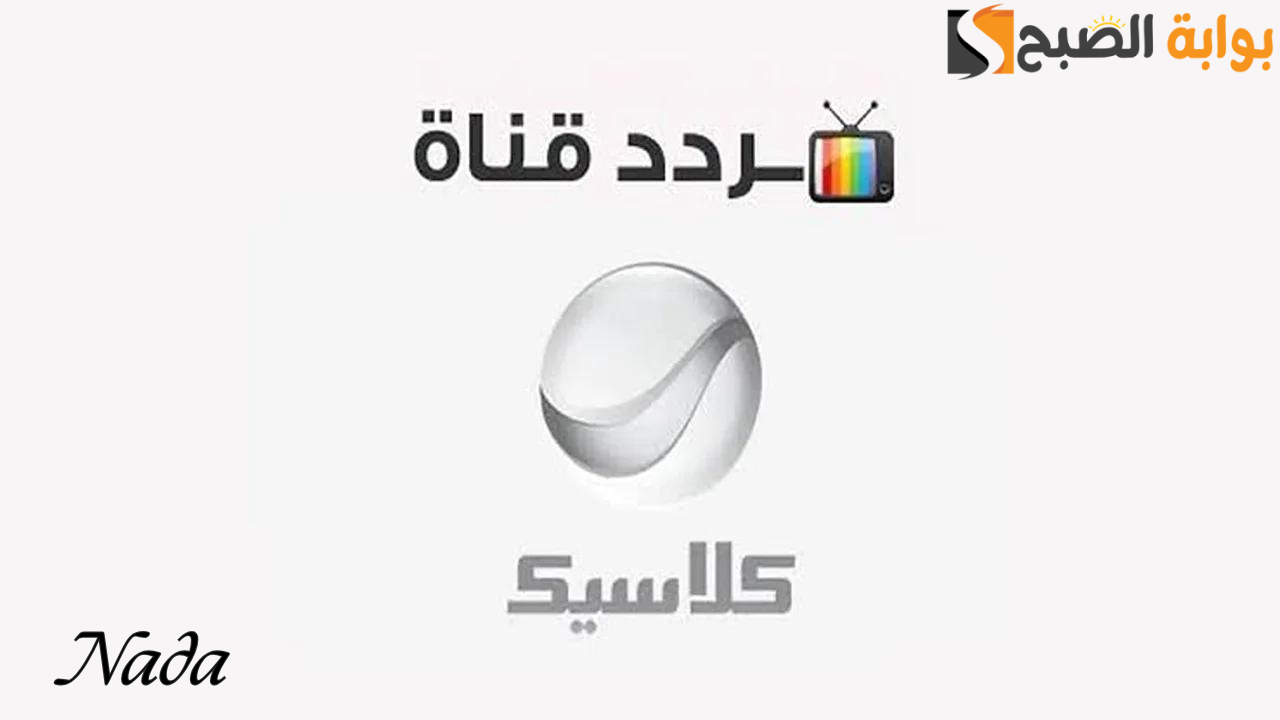 تردد قناة روتانا كلاسيك بأخر تحديث 2024 على كل الأقمار
