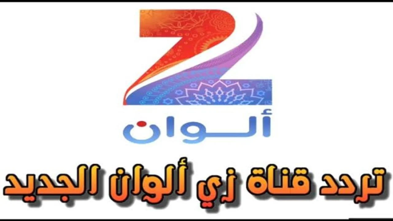 عشاق الدراما الرومانسية تابعوا جميع الافلام والمسلسلات الهندية هنا على تردد قناة زي ألوان 2024 على نايل سات