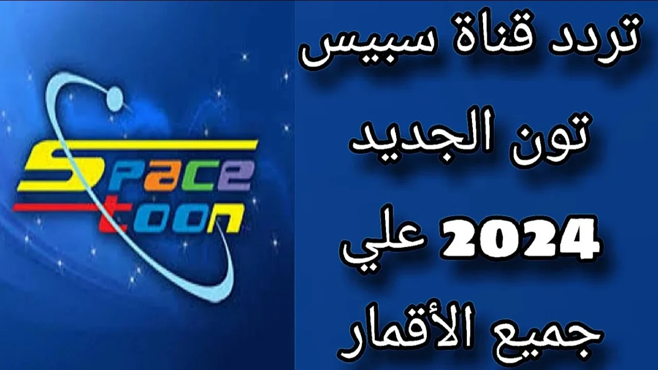 خلي طفلك يستمتع بالمغامرات الشيقة على تردد قناة سبيس تون الجديد 2024 على نايل وعرب سات