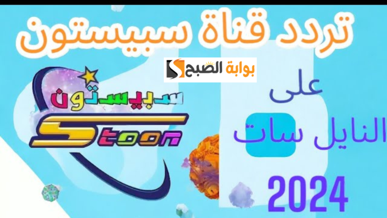 أقوى إشارة بث تردد قناة سبيستون 2024 SPACE TOON الجديد على النايل سات