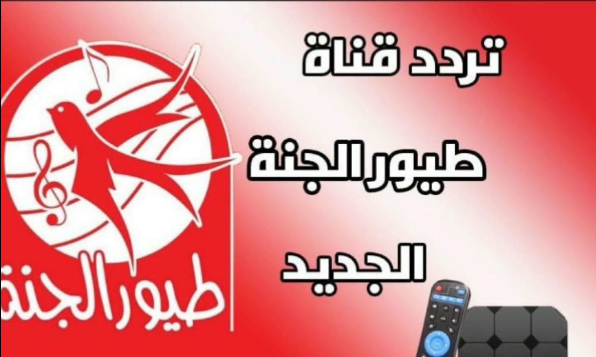 بالنايل سات.. ضبط تردد قناة طيور الجنة 2024 الفضائية لإستعراض كرتون الطفل 5 بالنايل سات.. ضبط تردد قناة طيور الجنة 2024 الفضائية لإستعراض كرتون الطفل
