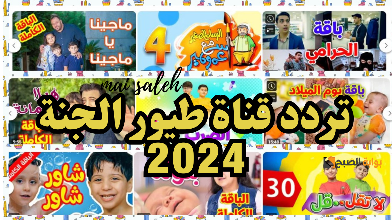 “الرسام الصغير مع عمو سمير” كيفية تثبيت تردد قناة طيور الجنة الجديد تحديث سبتمبر 2024