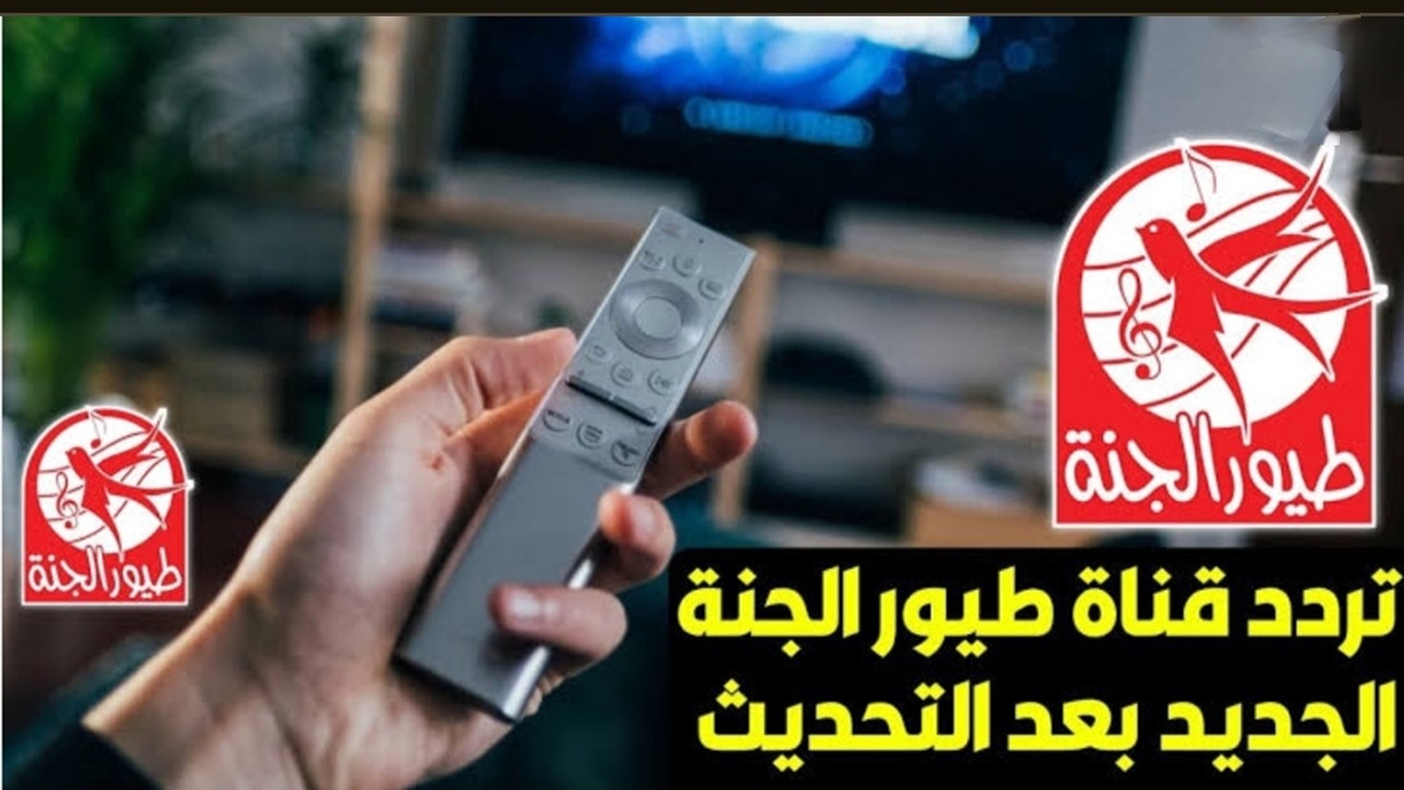“ماما جابت بيبي” نزل أحدث تردد قناة طيور الجنة على نايل وعرب سات 2024 واستمتع بأجمل الأغاني والأناشيد
