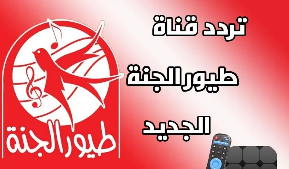 من غير ما تلف ولا تحتار .. تردد قناة طيور الجنة 2024 على النايل سات والعرب سات وكيفية ضبط القناة