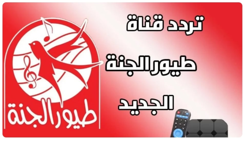 تردد قناة طيور الجنه على نايل سات 2024 وكيفية تنزيلها