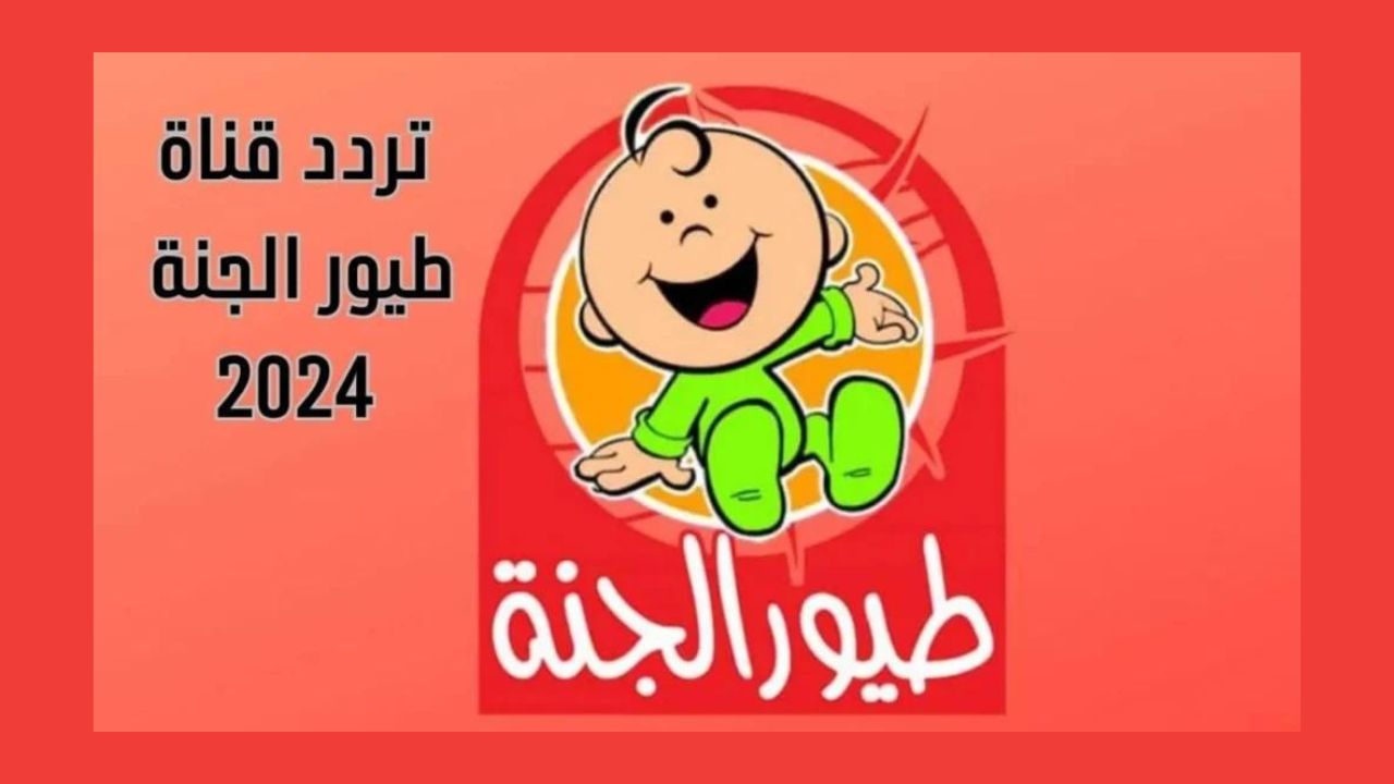 تردد قناة طيور الجنة 2024 لمتابعة الأناشيد والبرامج بجودة عالية بدون تشويش على الأقمار الصناعية