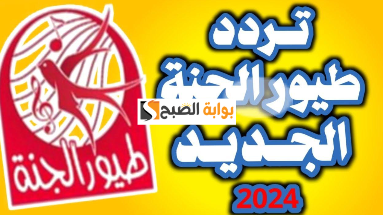 تردد قناة طيور الجنه 2024 نايل وعرب سات بدون تشويش واستمتع بأجمل أغاني الأطفال