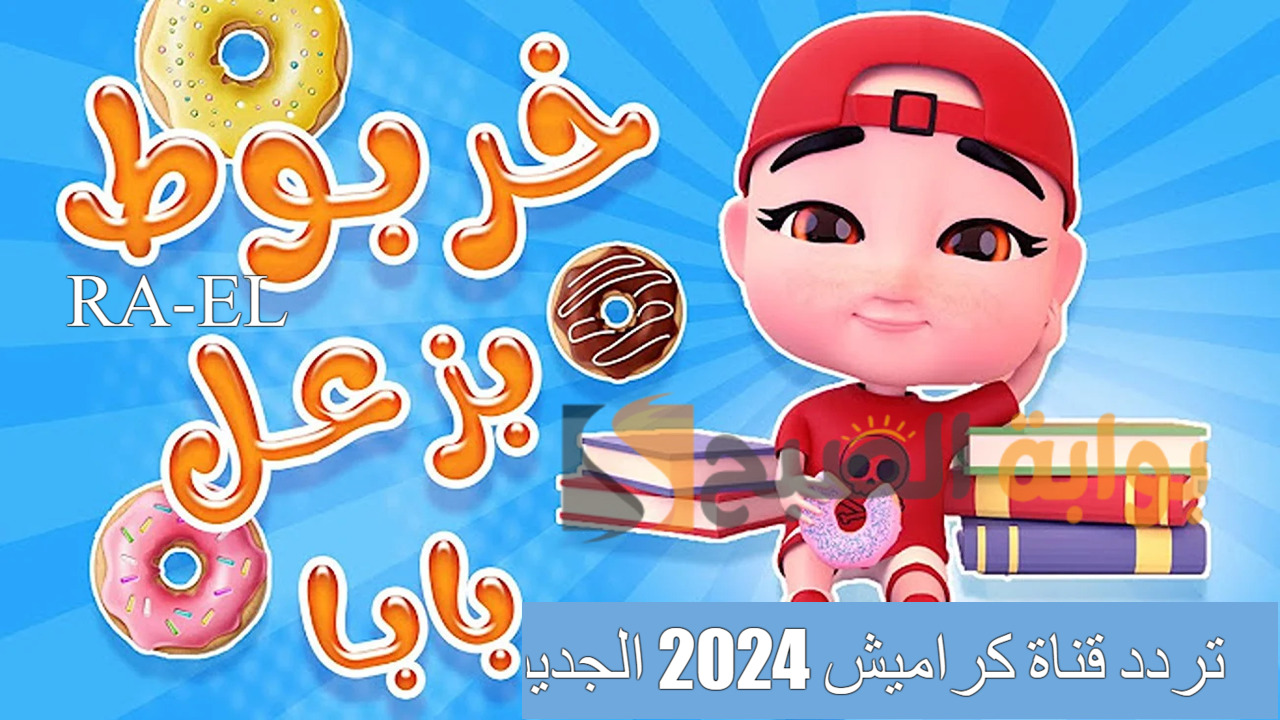 “خربوط بيزعل بابا” حمل تردد قناة كراميش 2024 الجديد على النايل سات.. تسالي ولا أروع