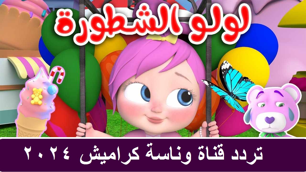 “حمل الآن” تردد قناة كراميش الجديد على النايل سات وتابع أحدث وأقوي أغاني الأطفال