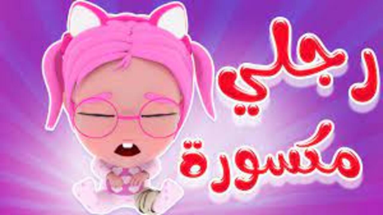 “رجلي مكسورة” استقبل تردد قناة كراميش الجديد 2024 على النايل سات.. استمتع مع حكايات لولو