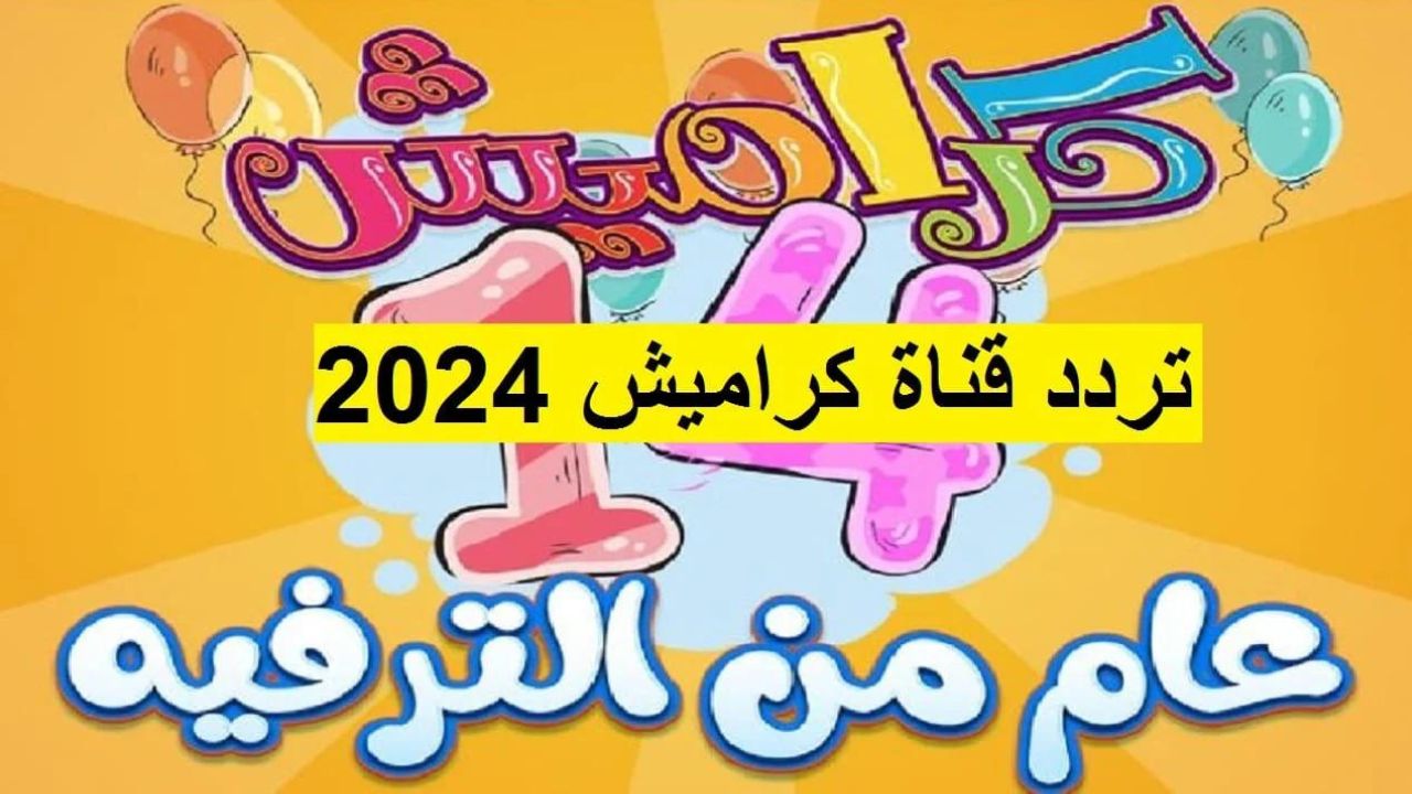 استقبل الأن تردد قناة كراميش الجديد 2024 karameesh tv بجودة HD على النايل والعرب سات