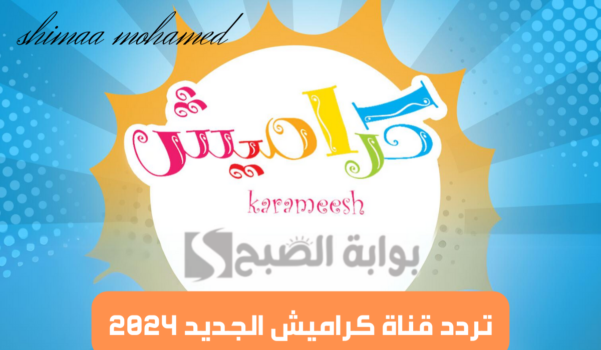 استقبلها بقوة… تردد قناة كراميش الجديد 2024 على النايل سات وعرب سات