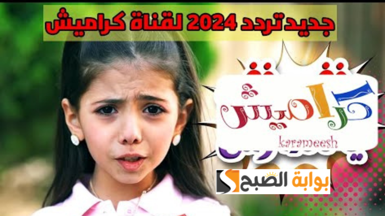 نزل تردد قناة كراميش الجديد Karameesh على النايل سات بجودة عالية واتفرج على أقوى أغاني الأطفال