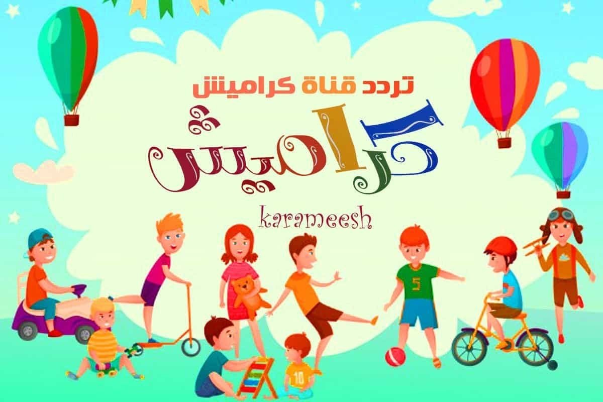 نزلها الآن.. تردد قناة كراميش للأطفال 2024 على النايل سات جودة عالية