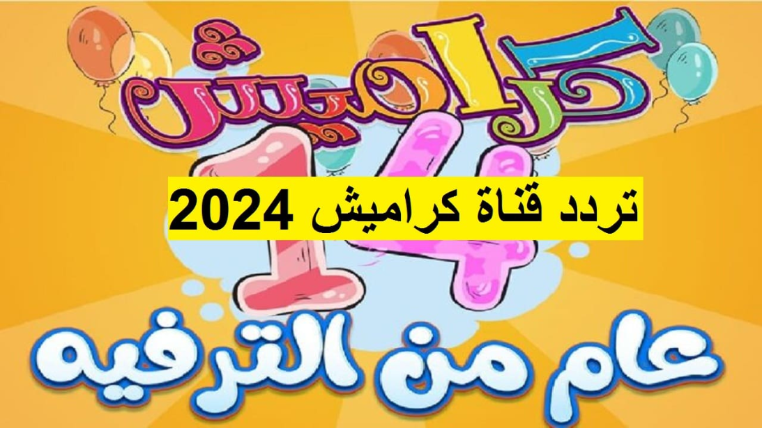 شغلها طول اليوم وانساهم مع الكرتون والأغاني الجديدة .. ثبت قناة كراميش بالتردد الجديد 2024 لكل جديد ومفيد