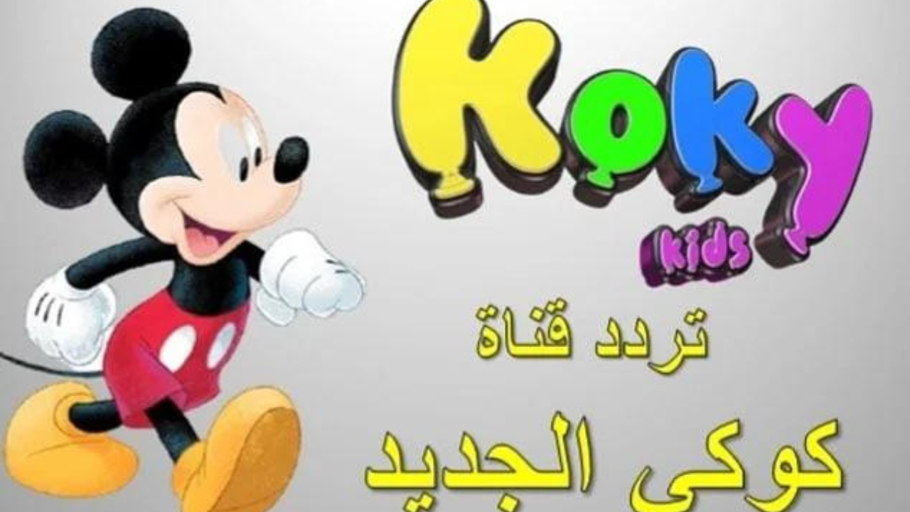 كيفية ضبط تردد قناة كوكي كيدز الجديد علي النايل سات وتابع أقوي أفلام الكرتون علي مدار اليوم