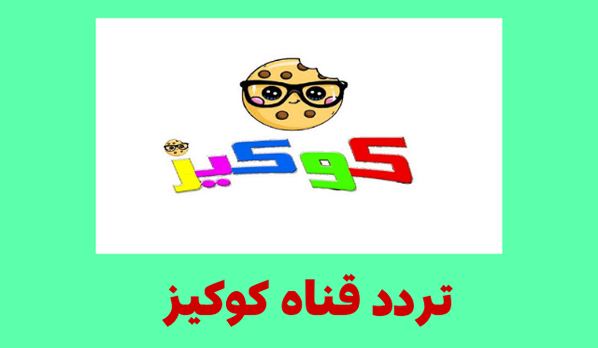تردد قناة كوكيز 2024 على القمر الصناعي النايل سات بجودة عالية