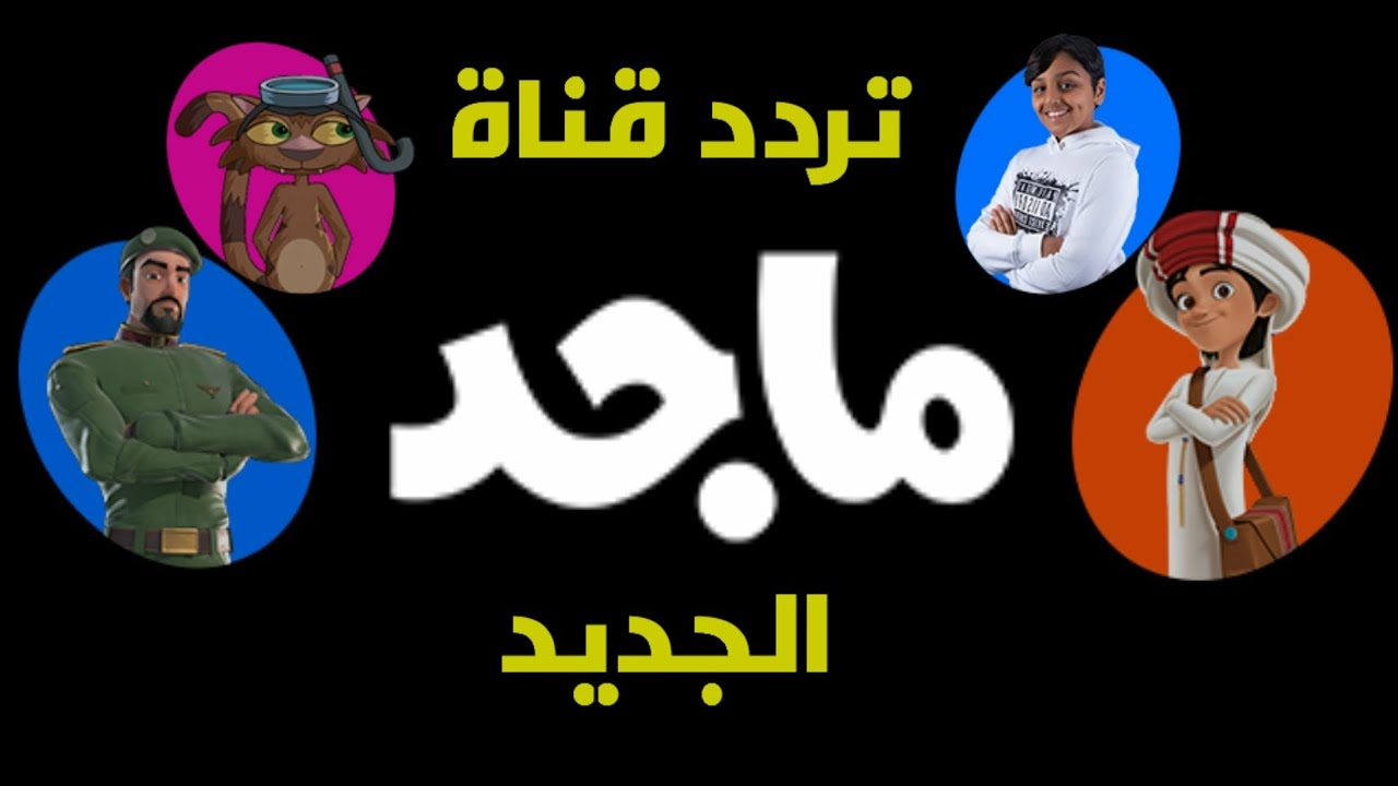 “عالم المرح” تردد قناة ماجد الجديد 2024 للأطفال على نايل سات وعرب سات بأقوى إشارة
