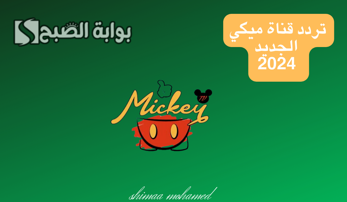 اضبطها الآن… تردد قناة ميكي الجديد 2024 على النايل سات وعرب سات