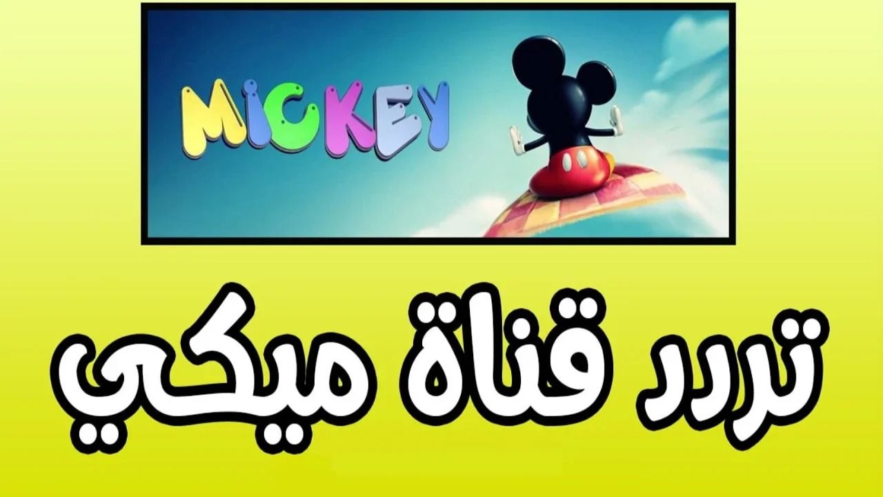 لأحدث أفلام الكرتون.. تردد قناة ميكي كيدز للأطفال 2024 على النايل سات وعرب سات