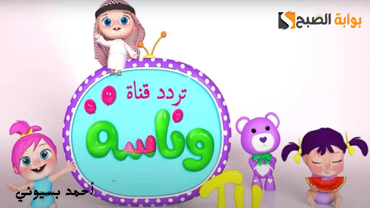 استمتع ببرامج لولو الحلوه.. تردد قناة وناسة الجديد 2024 وخطوات تثبيتها بكل سهولة