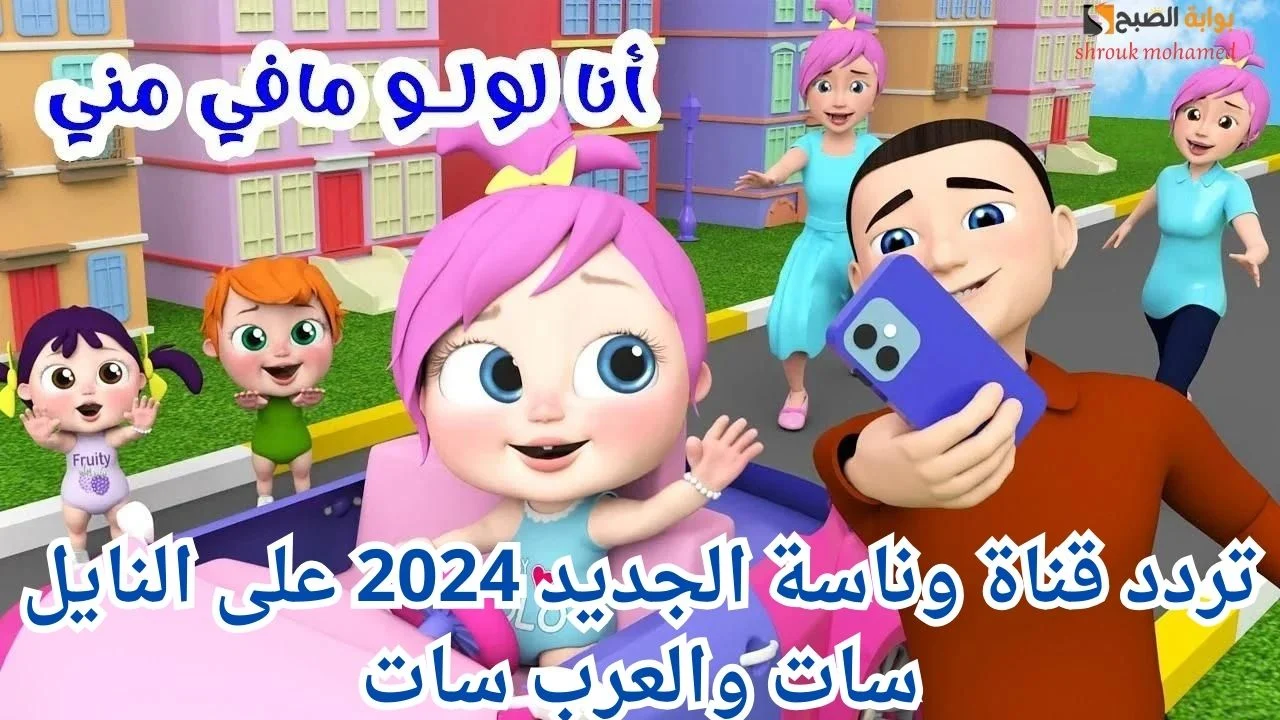 “أنا لولو مافي مني”.. استقبل تردد قناة وناسة بيبي الجديد 2024 على القمر الصناعي نايل سات وعرب سات
