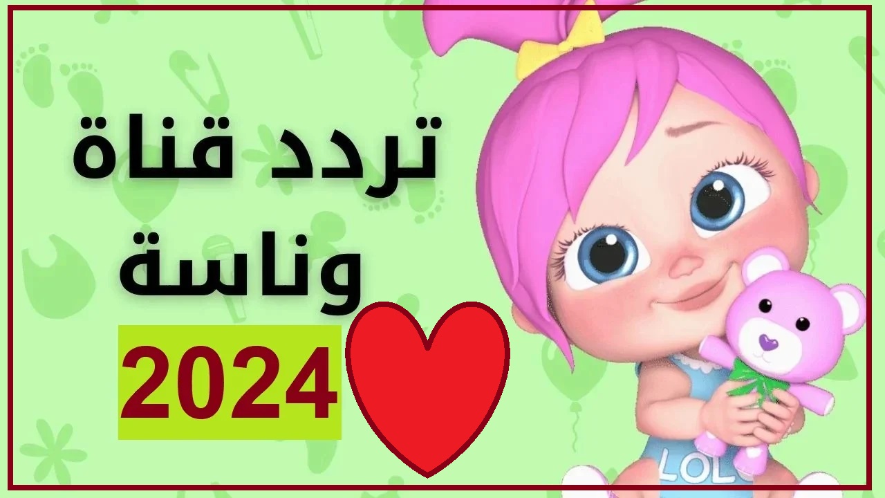 “لو حابب تدلعهم شغلهالهم” تردد قناة وناسة الجديد للأطفال 2024 على النايل سات وArabsat