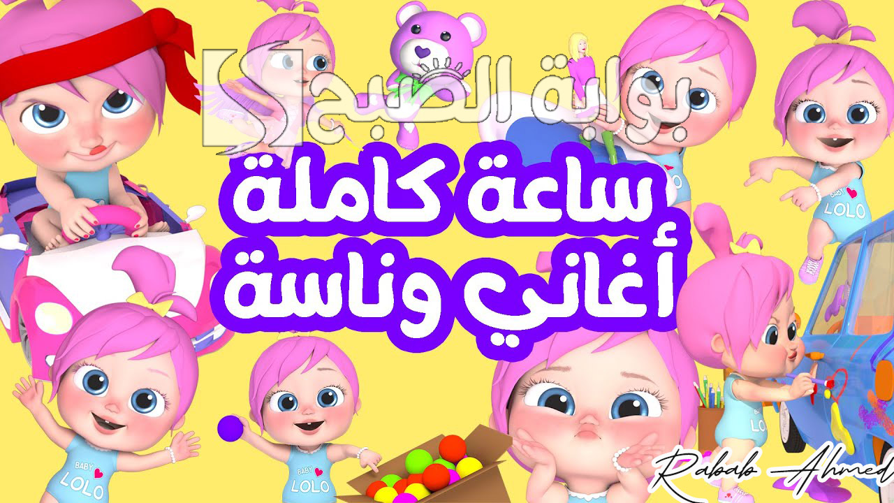 “يا لولو يا لولو في نونو”.. تردد قناة وناسة بيبي الجديد 2024 على الأقمار الصناعية وأشهر الأغاني