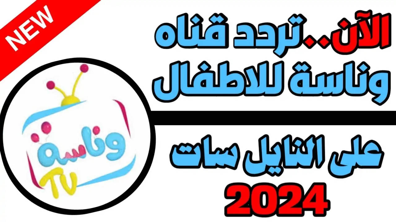 “لولو الشطورة”.. تردد قناة وناسة كيدز الجديد 2024 على نايل وعربسات بجودة عالية HD