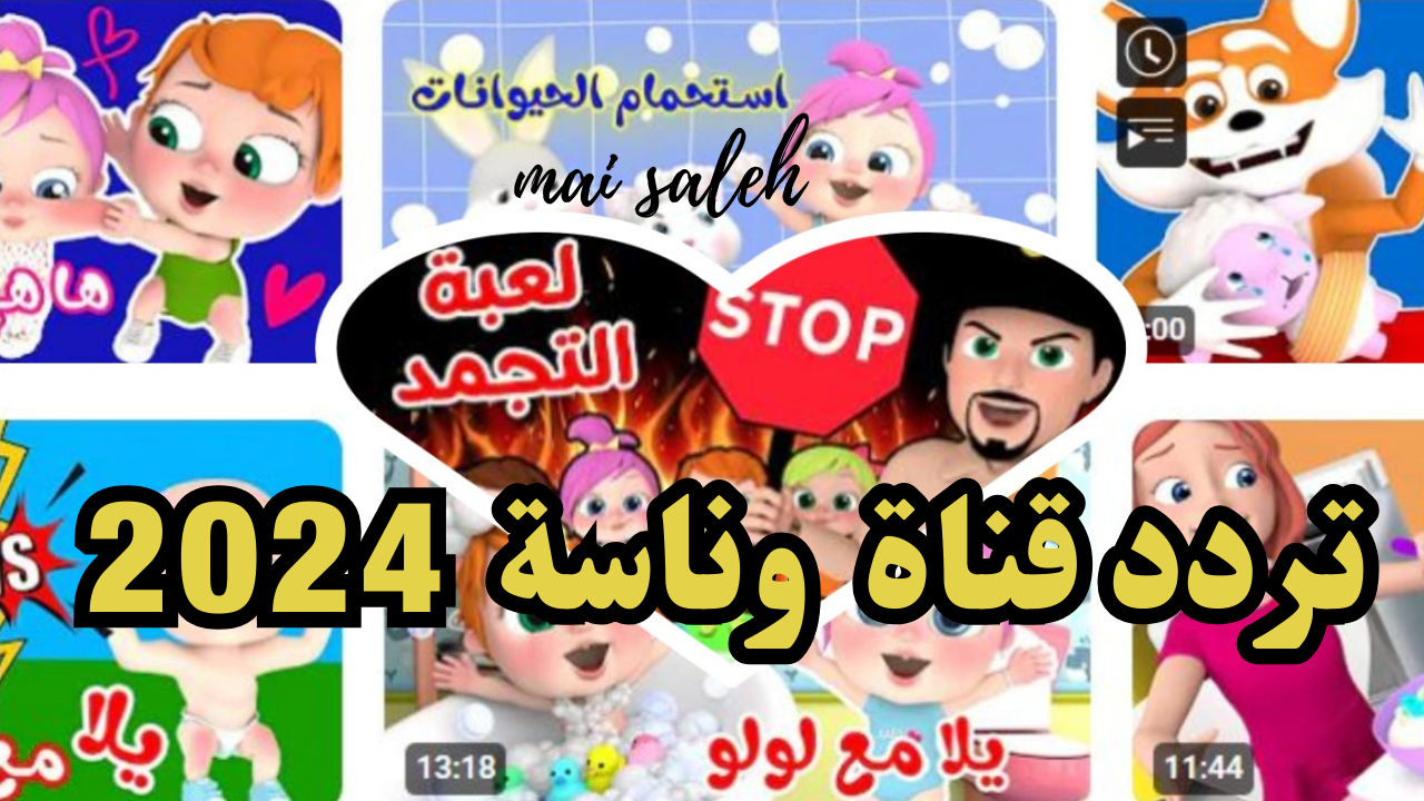 “أنا لولو” تردد قناة وناسة كيدز تي في الجديد 2024 على النايل سات
