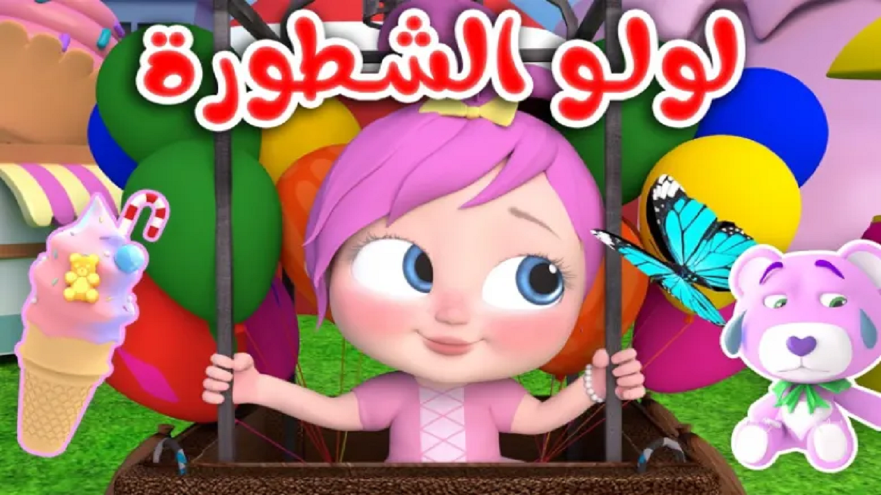 “لولو الشطورة” عبر تردد قناة وناسه للأطفال الجديد 2024 Wanasah TV