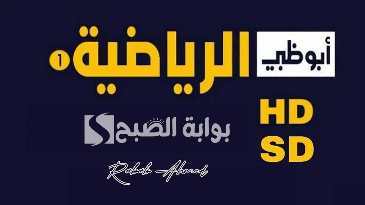 “محتوى حصري ومتنوع”.. تردد قنوات ابو ظبي الرياضية الجديد بجودة عالية HD وكيفية تثبيت القناة