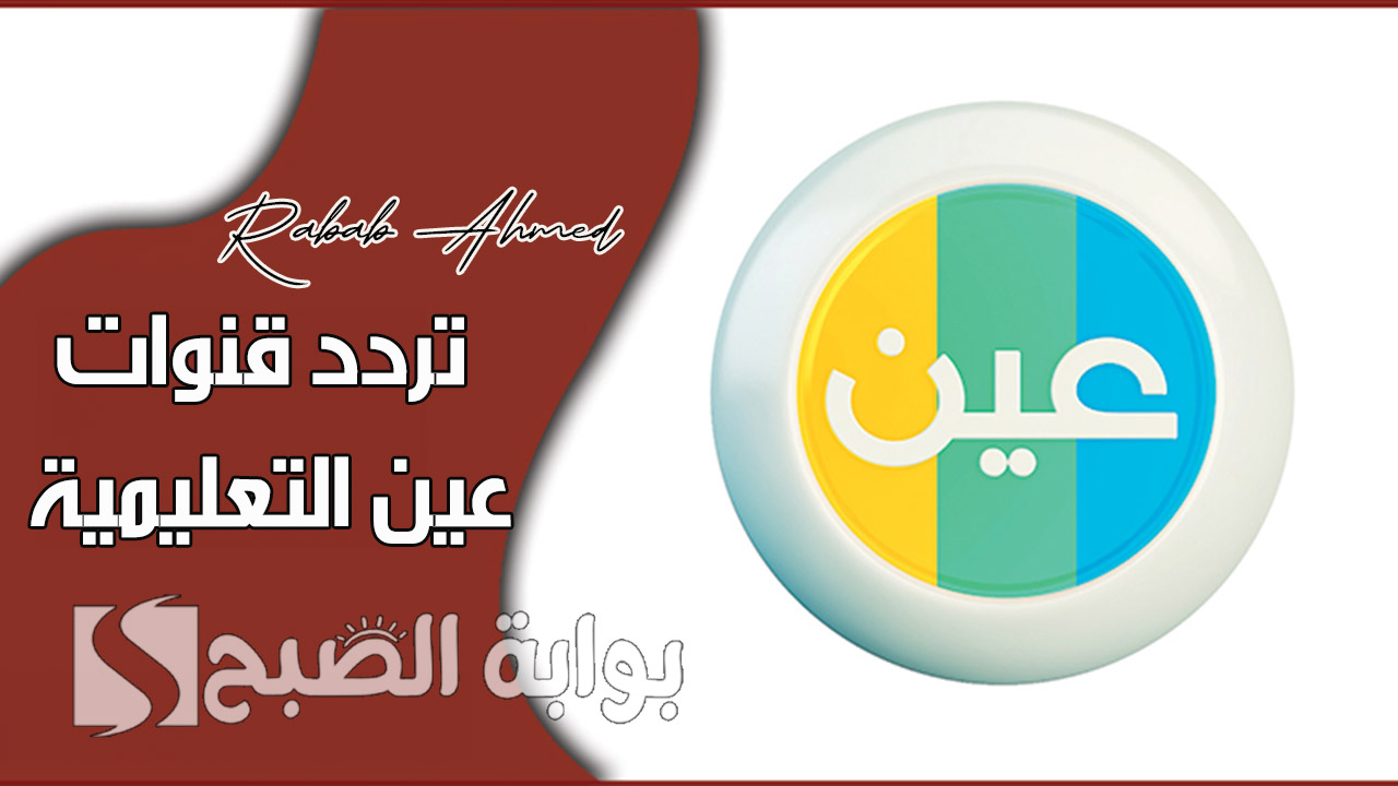 “وزارة التعليم السعودية تُطلق”.. تردد قنوات عين التعليمية في السعودية 2024 على نايل وعربسات