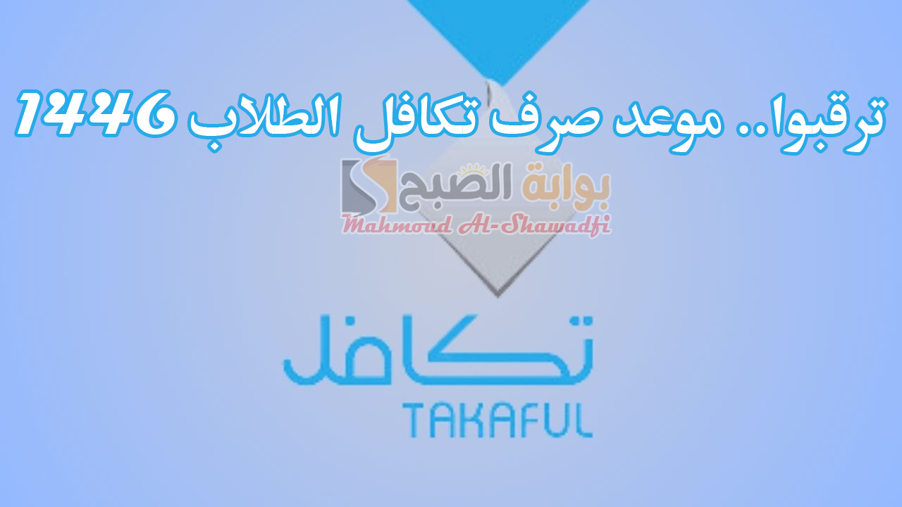 ترقبوا.. موعد صرف تكافل الطلاب 1446 وأهم الشروط اللازمة للحصول على الدعم