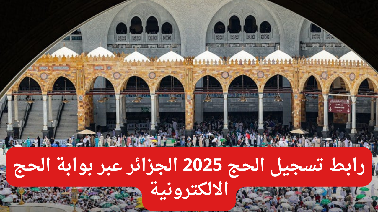 الديوان الوطني للحج والعمرة يوفر رابط تسجيل الحج 2025 الجزائر عبر بوابة الحج الالكترونية bawabetelhadj.dz