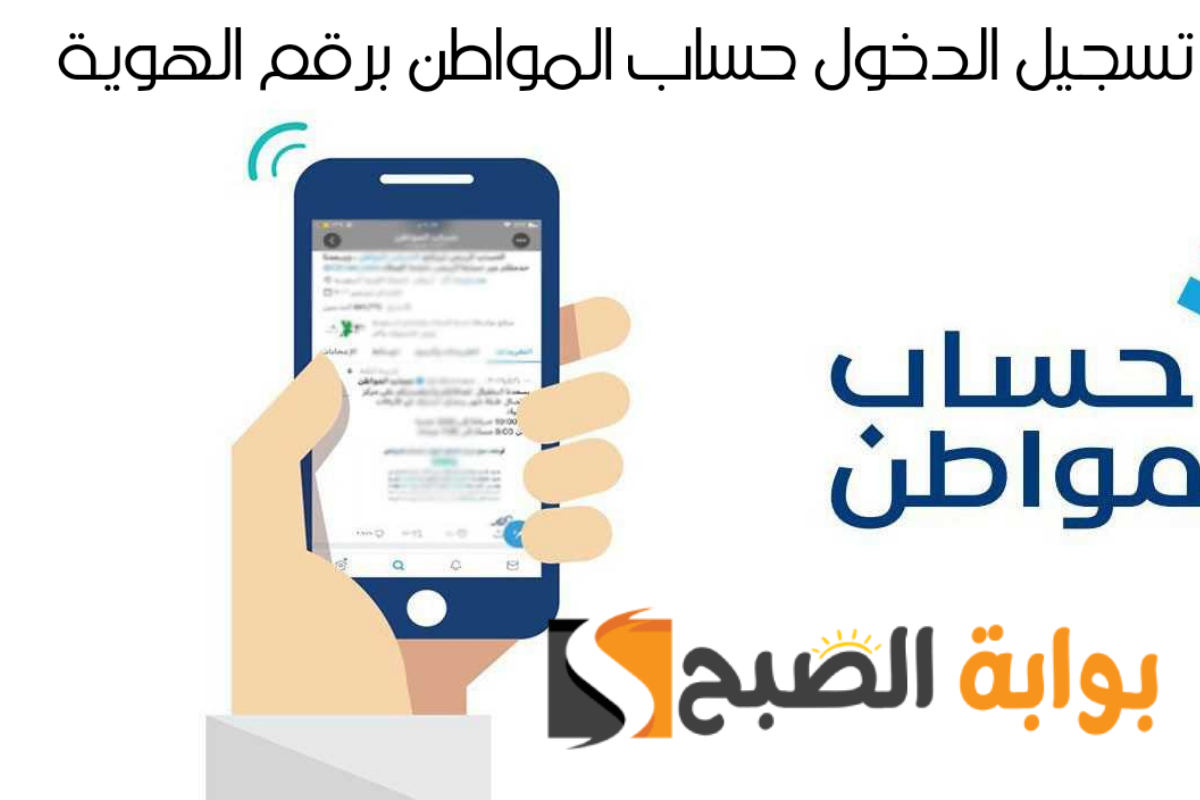 كيفية تسجيل دخول حساب المواطن برقم الهوية خطوة بخطوة
