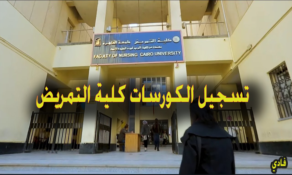 تسجيل الكورسات كلية التمريض جامعة القاهرة 2024- 2025 بوابة credit.nursing .cu.edu.eg الرسمية