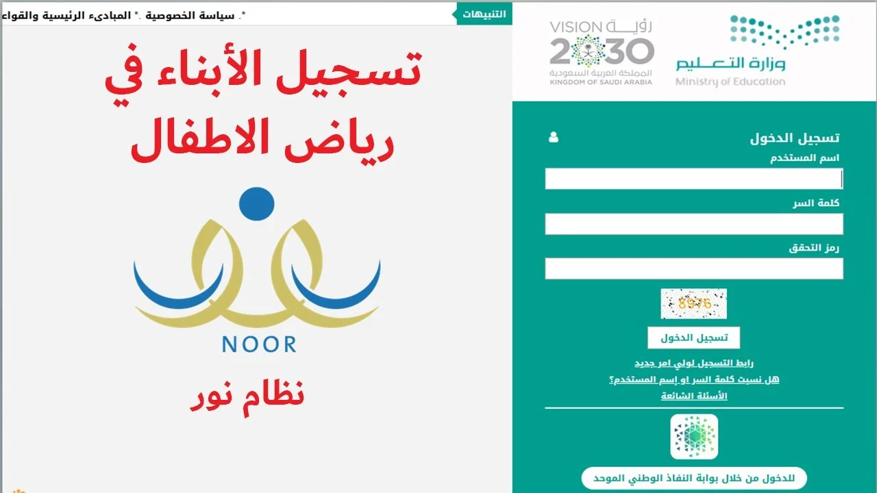 كيفية تسجيل رياض الأطفال 1446 والأوراق المطلوبة للتسجيل عبر noor.moe.gov.sa