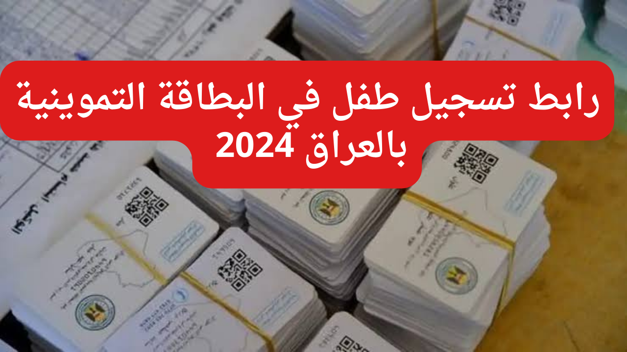 “استفيد بالدعم”.. رابط تسجيل طفل في البطاقة التموينية بالعراق 2024 والشروط المطلوبة للإضافة