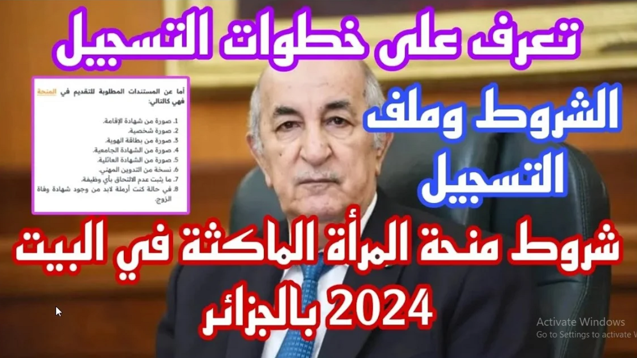 الحكومة الجزائرية توفر رابط التسجيل في منحة المرأة الماكثة بالبيت 2024 الجزائر