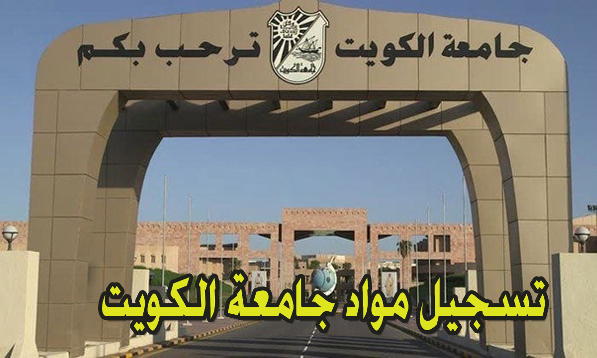 تسجيل مواد جامعة الكويت 2024-2025 portal.ku.edu.kw بشكل إلكتروني عمادة القبول والتسجيل بالجامعة
