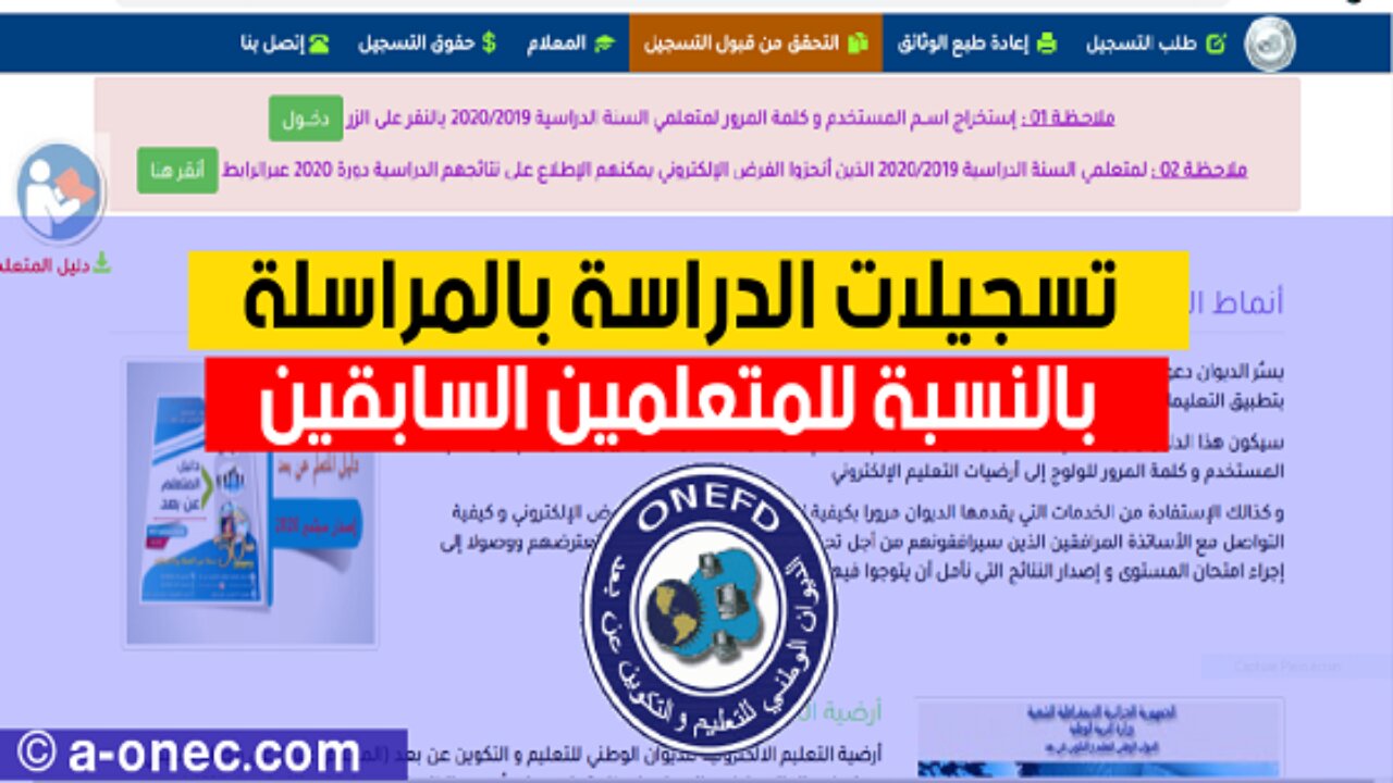 الديوان الوطني onefd.edu.dz.. رابط تسجيلات المراسلة 2025 بالجزائر وأهم الشروط