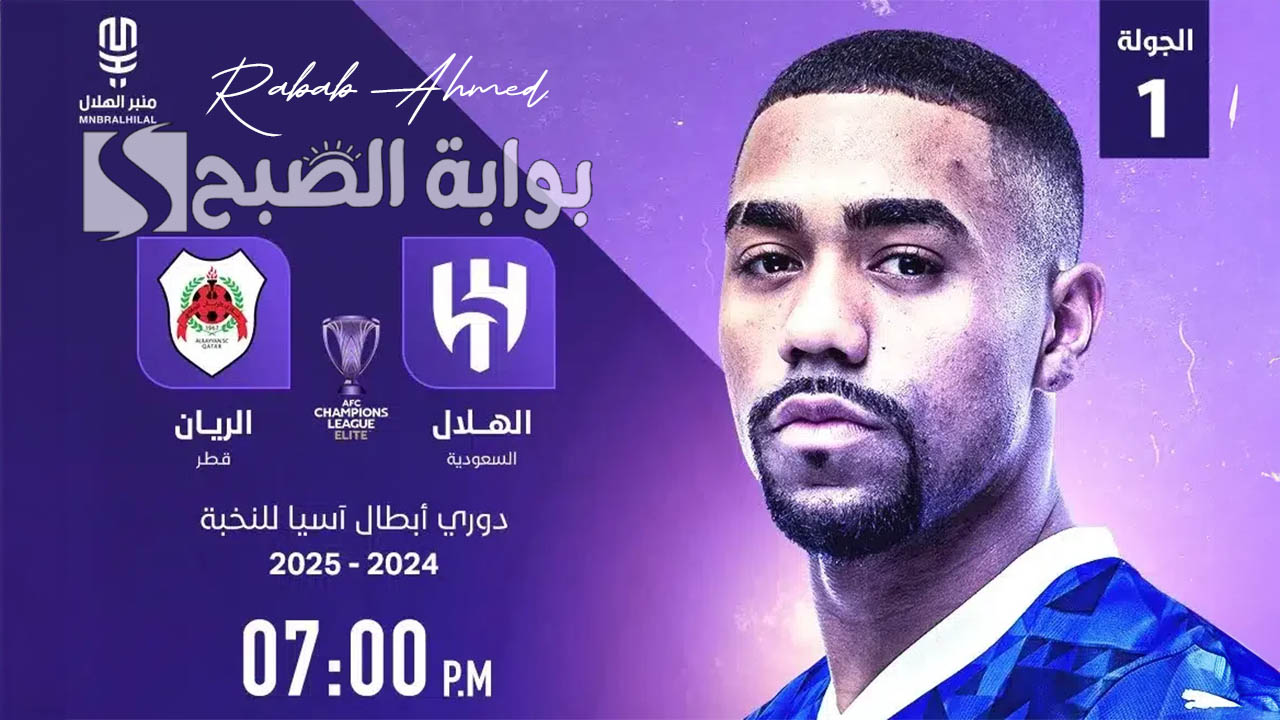 “الجولة الأولى”.. تشكيلة الهلال امام الريان القطري اليوم الثلاثاء 17 سبتمبر في كأس آسيا للنخبة 2024 والقنوات الناقلة