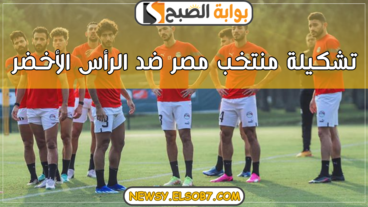 “مباراة كروية” تشكيلة منتخب مصر ضد الرأس الأخضر في تصفيات أمم أفريفيا 2026 بهذا الموعد