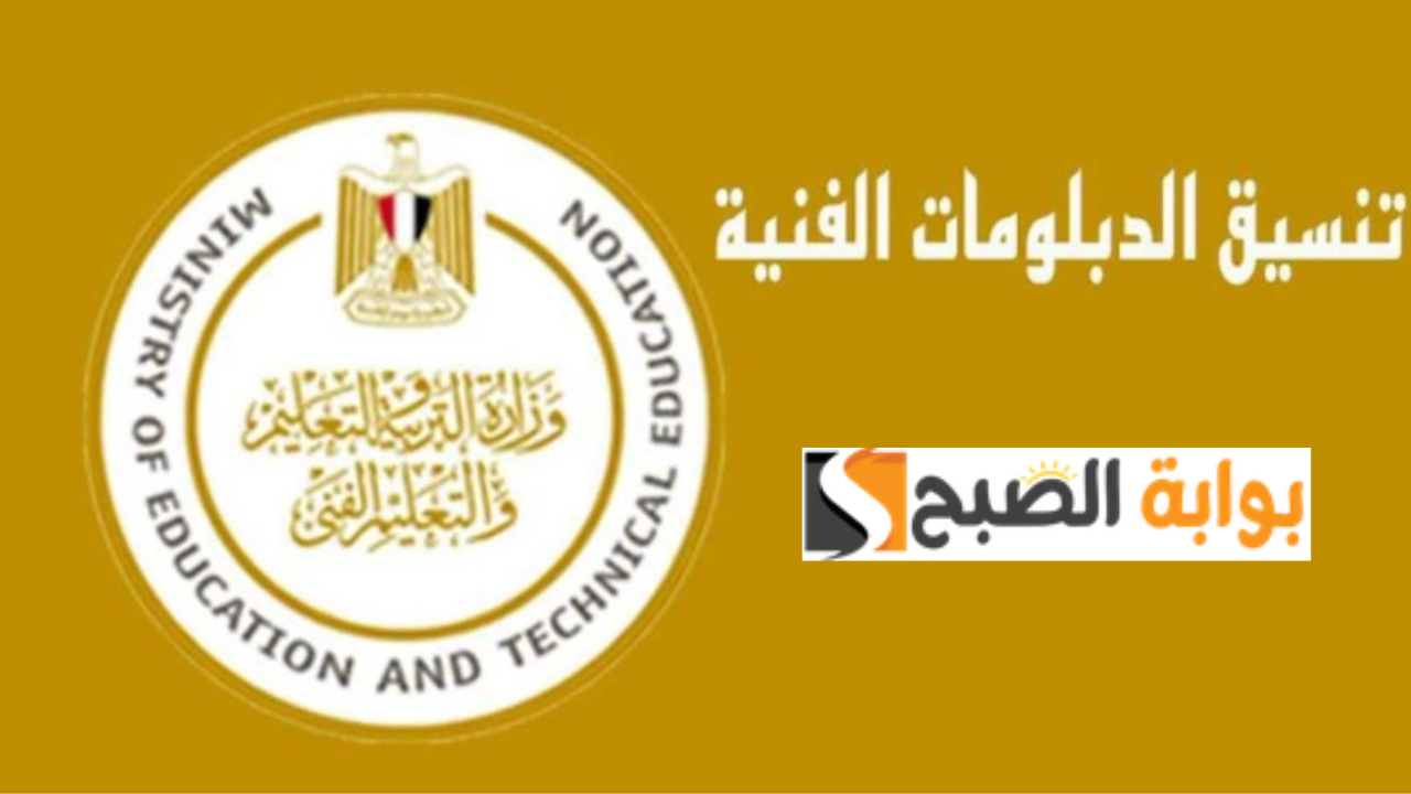 مؤشرات تنسيق الدبلومات الفنية 2024-2025 لطلاب تجارة وصناعة وفندقي وفقاً لبيان وزرارة التعليم العالي