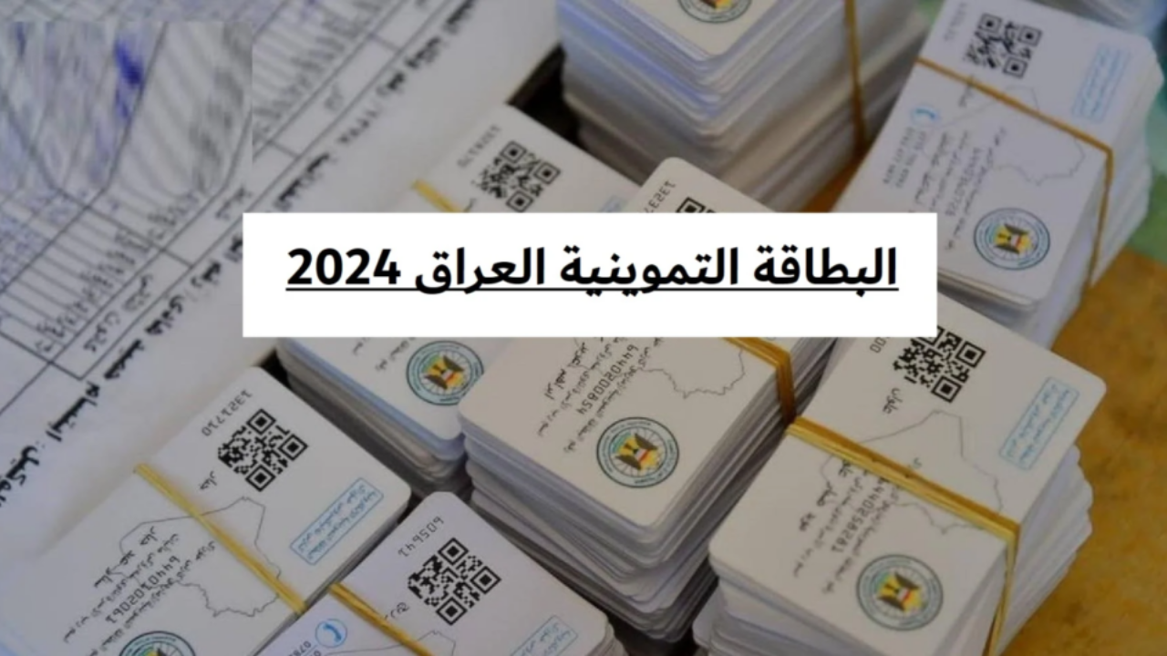 كيفية إضافة الطفل على البطاقة التموينية بدولة العراق وماهي الشروط اللازمة