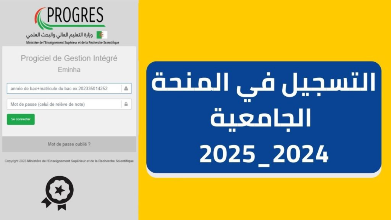 قدم الآن…خطوات التسجيل في المنحة الجامعية 2024 بالجزائر