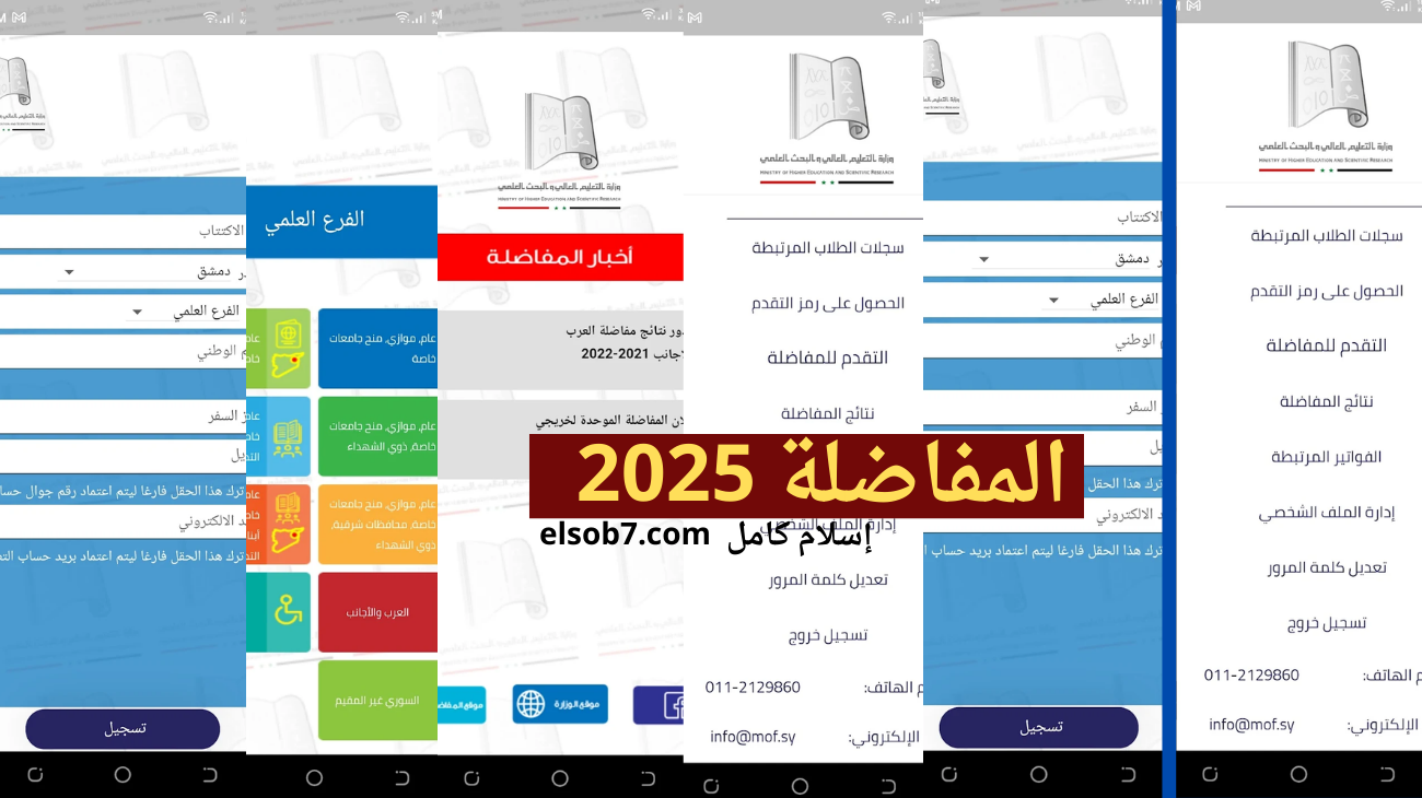 http://mof.sy رابط نتائج المفاضلة في سوريا 2025 موقع القبول الجامعي تسجيل الرغبات