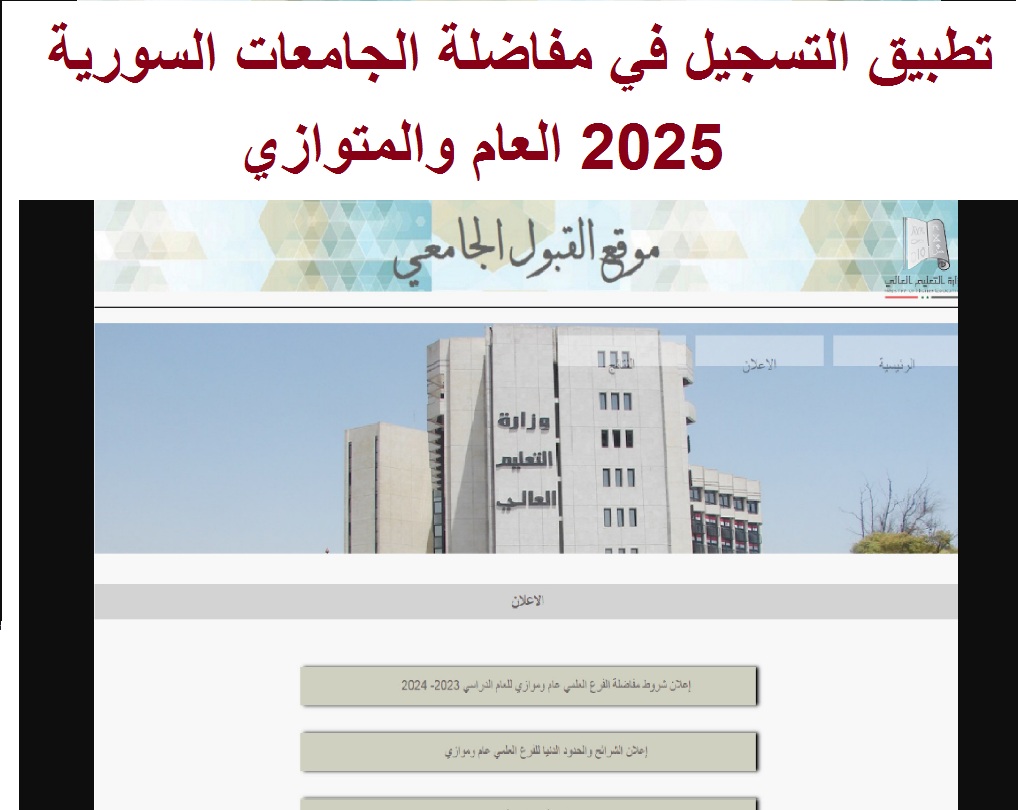 رسمياً الآن .. لينـك تطبيق التسجيل في مفاضلة الجامعات السورية 2025 العام والمتوازي وكيفية إدخال الرغبات